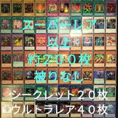 遊戯王　引退品　スーパーレア以上　被りなし　約２００枚まとめ売り10