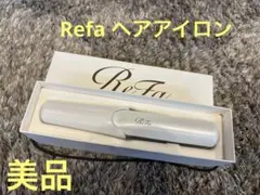 ReFa ★ストレートヘアアイロン ミニサイズ　ホワイト　美品