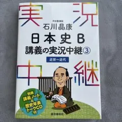 【美品】日本史B講義の実況中継 3 近世～近代