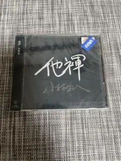 他褌　小林私　未開封CDのサムネイル