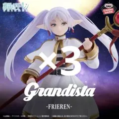Grandista-FRIEREN フリーレン フィギュア　3個セット