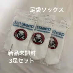 【新品・未開封】 福助JustSleep 足袋型 フットカバー 靴下