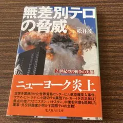 無差別テロの脅威 : 21世紀型の戦争の実態