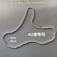 シルバー　SV925 ボールチェーンネックレス　4mm 45cm