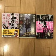小説　爆弾、むかし僕が死んだ家、六人の嘘つきな大学生