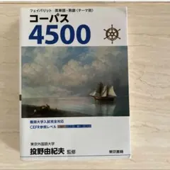 コーパス4500 4th Edition