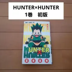 HUNTER×HUNTER ハンターハンター 1巻 初版