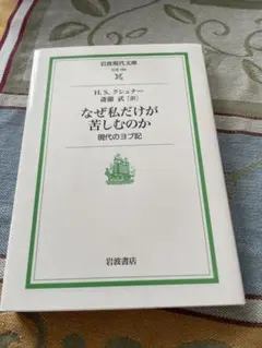 なぜ私だけが苦しむのか H.S.クシュナー