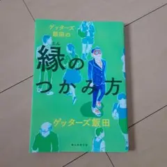 ゲッターズ飯田の縁のつかみ方