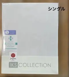 新品　IKS COLLECTION ベッドシーツ シングル 日本製　②