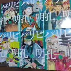 パリピ孔明 1～6巻 四葉夕ト 小川亮 匿名＆翌日発送可能 - メルカリ