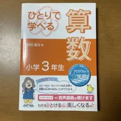 ひとりで学べる算数 小学3年生