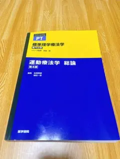 運動療法学 総論