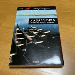 メソポタミヤの殺人 m34