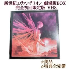 2026年最新】新劇場版エヴァコレクターズboxの人気アイテム - メルカリ