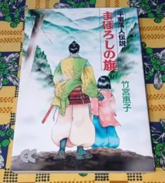平家落人伝説 まぼろしの旗 竹宮惠子 - メルカリ