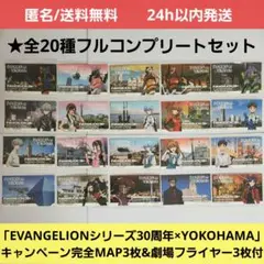エヴァンゲリオン　横浜　限定 特典 オリジナル ステッカー　全20種コンプリート