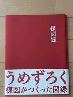 楳図録 うめずろく 当日のフライヤー 楳図かずお - メルカリ