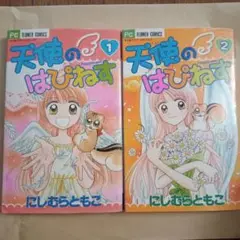 にしむらともこ 天使のはぴねす 1・2 セット ちゃおフラワーコミックス