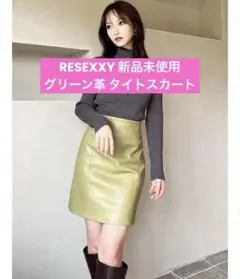 【新品未使用】RESEXXYオリーブグリーン 革 タイトスカート