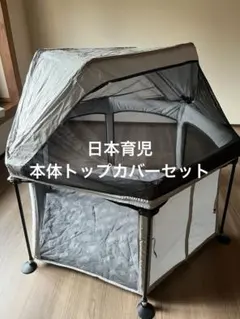 日本育児　洗えてたためるポータブルベビーサークル　トップカバーセット
