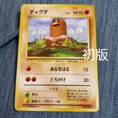 ポケモンカード　ディグダ　初版　マークなし　旧裏