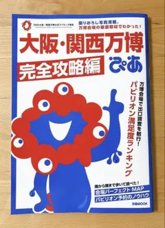 大阪・関西万博ぴあ 完全攻略編