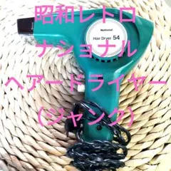 昭和レトロドライヤー National Hair Dryer 120V/240V - メルカリ