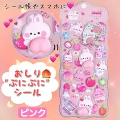 ★お値下げ★ おしりぷにぷにシール ピンク 1枚 スクイーズ 3D 立体シール