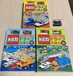 トミカ ドライブえほん 3冊セット ミニカー付き