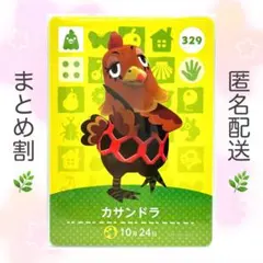 【住民】 329 カサンドラ どうぶつの森 amiiboカード