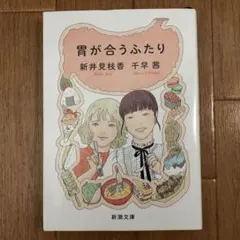 胃が合うふたり