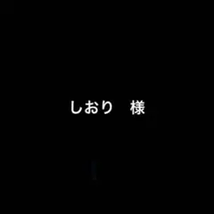 専用