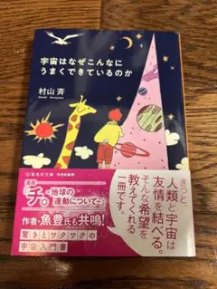 宇宙はなぜこんなにうまくできているのか