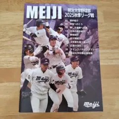 明治大学野球部 2025秋季リーグ戦 東京六大学野球 パンフレット