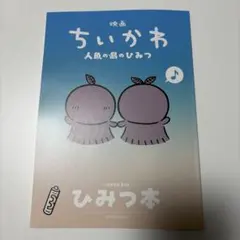 映画ちいかわ 人魚の島のひみつ 入場者特典 第5弾 ひみつ本