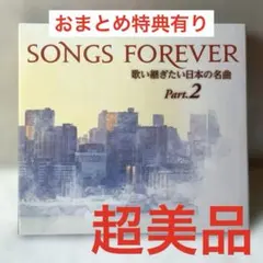 2026年最新】songs forever 歌い継ぎたい日本の名曲の人気アイテム