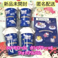 サンリオ　くじ　シナモロール　タンブラー　×4点　フォトアルバム　計5点