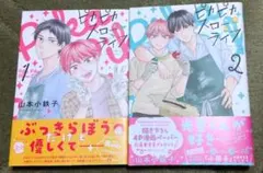 ピカピカスローライフ(1) (2)セット