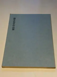 谷川浩司全集 名人位就任まで 名人位復位まで 2冊 サイン本 署名本