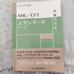 AML/CFTスタンダードコース試験問題集. 2025年度版