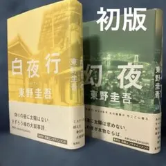 東野圭吾　「白夜行」　「幻夜」　初版第一刷 東野圭吾 「白夜行」 「幻夜」 初版第一刷 帯付き 単行本2冊セット