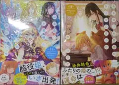 ★新品未使用★ある日お姫様になってしまった件について11巻と12巻★