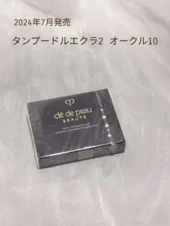 クレドポーボーテ　タンプードルエクラⅡ　オークル10　レフィル