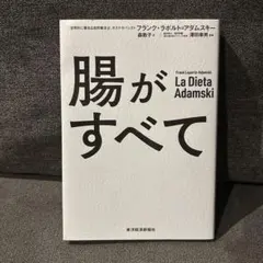 腸がすべて フランク・ラポルト＝アダムスキー