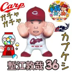 カープガチャガチャ選手坊や消しゴム塹江敦哉投手！完売品！