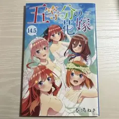 2026年最新】五等分の花嫁14.5巻の人気アイテム - メルカリ