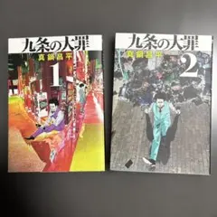 2026年最新】九条の大罪の人気アイテム - メルカリ