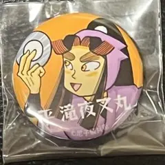 平滝夜叉丸　忍たま乱太郎　原画　関ヶ原スタンプラリー　缶バッジ