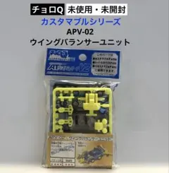 【未開封】チョロQ APV-02 ウイングバランサーユニット カスタマブル専用